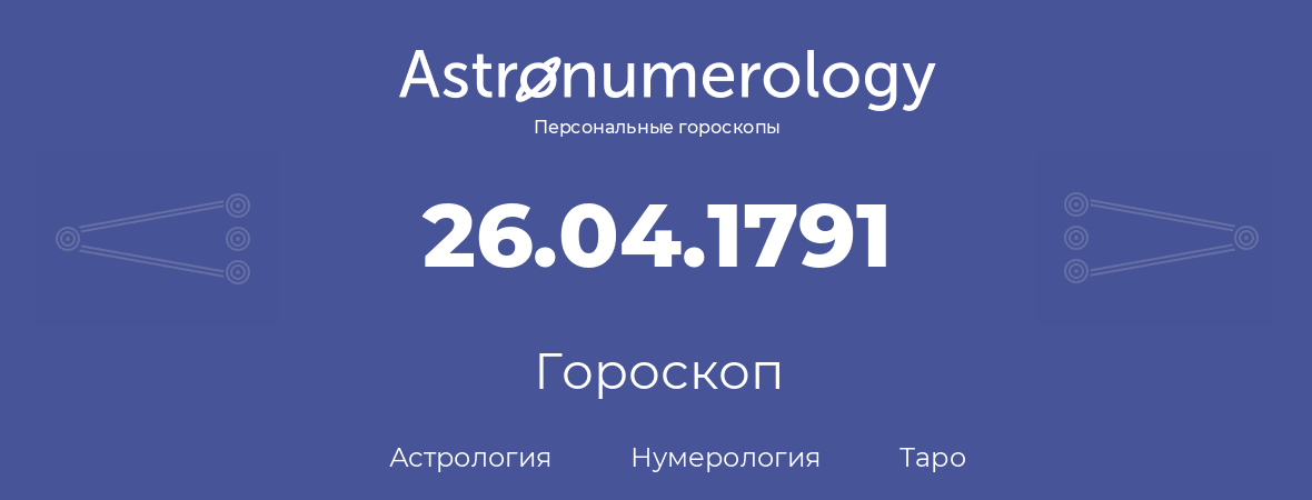 гороскоп астрологии, нумерологии и таро по дню рождения 26.04.1791 (26 апреля 1791, года)