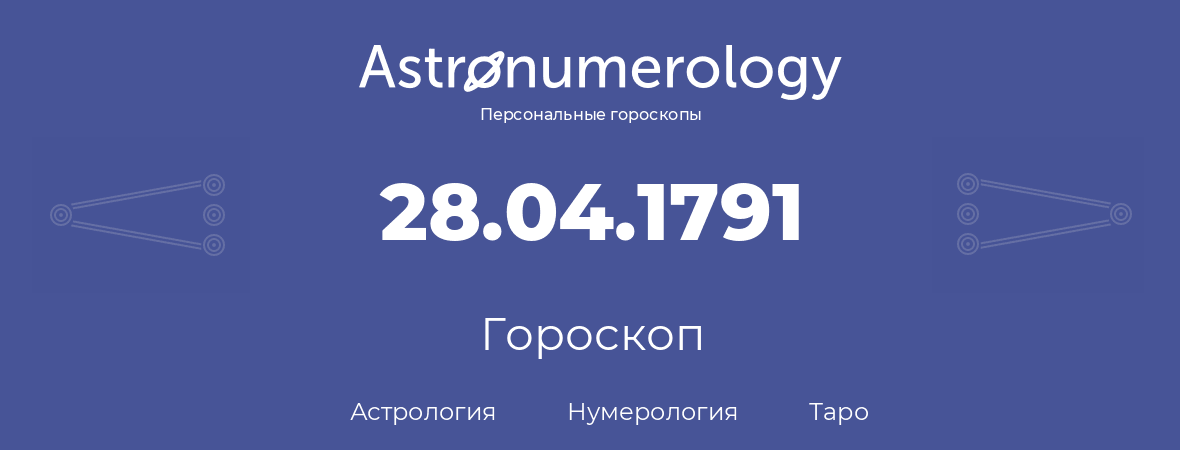 гороскоп астрологии, нумерологии и таро по дню рождения 28.04.1791 (28 апреля 1791, года)