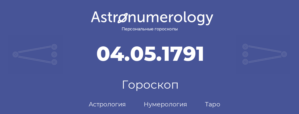 гороскоп астрологии, нумерологии и таро по дню рождения 04.05.1791 (4 мая 1791, года)