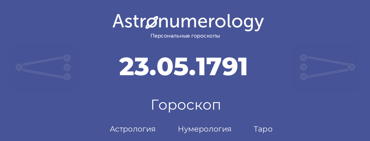 гороскоп астрологии, нумерологии и таро по дню рождения 23.05.1791 (23 мая 1791, года)