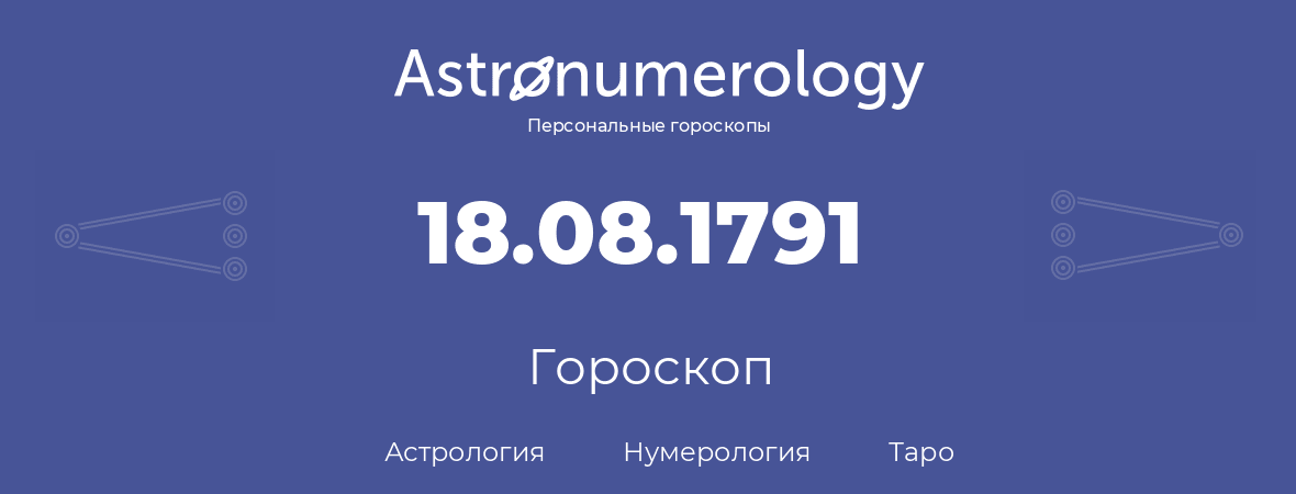 гороскоп астрологии, нумерологии и таро по дню рождения 18.08.1791 (18 августа 1791, года)