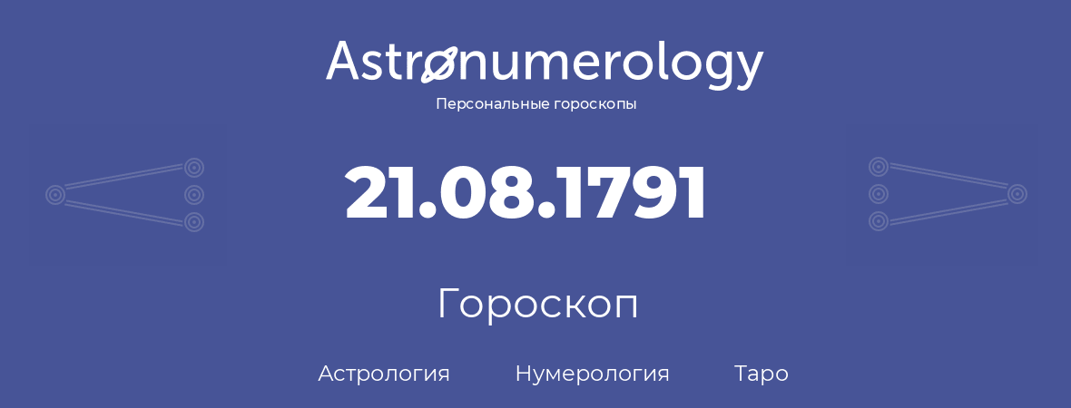 гороскоп астрологии, нумерологии и таро по дню рождения 21.08.1791 (21 августа 1791, года)