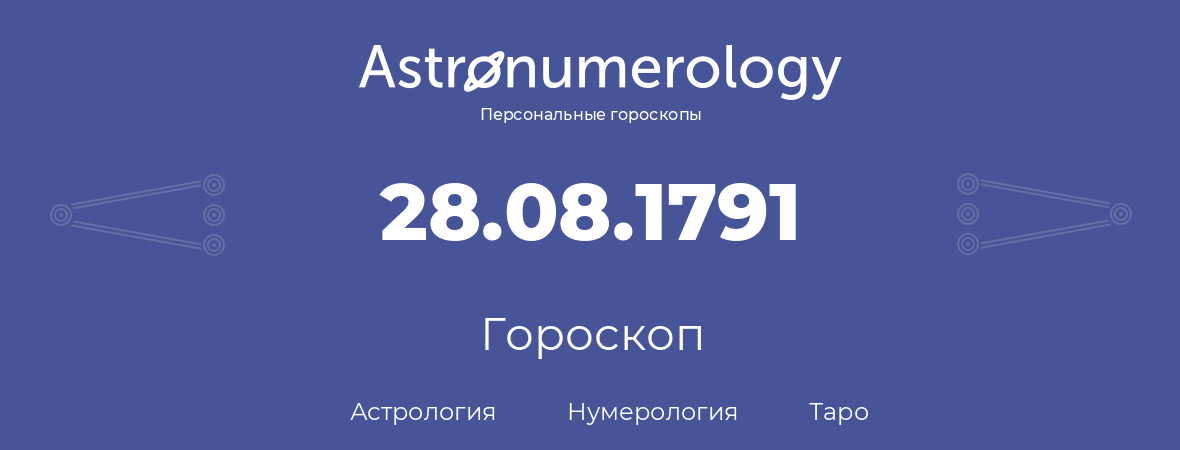 гороскоп астрологии, нумерологии и таро по дню рождения 28.08.1791 (28 августа 1791, года)