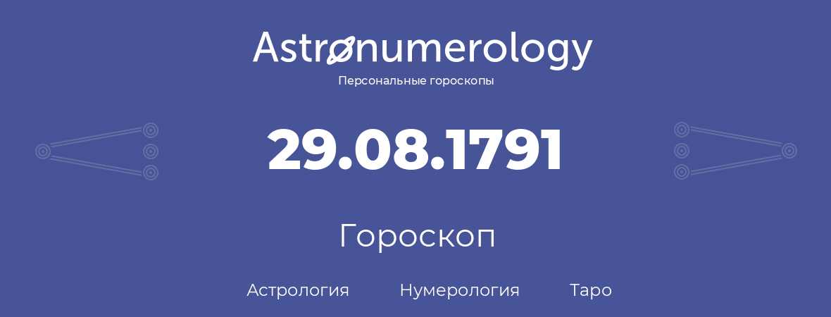 гороскоп астрологии, нумерологии и таро по дню рождения 29.08.1791 (29 августа 1791, года)