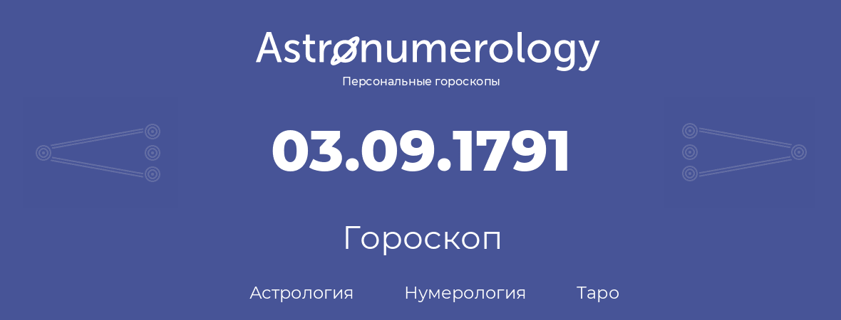 гороскоп астрологии, нумерологии и таро по дню рождения 03.09.1791 (3 сентября 1791, года)
