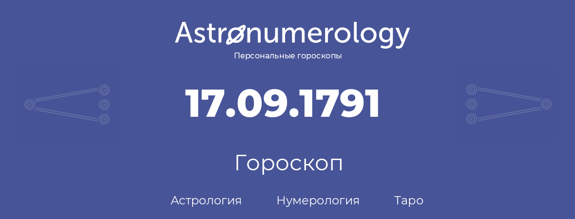 гороскоп астрологии, нумерологии и таро по дню рождения 17.09.1791 (17 сентября 1791, года)