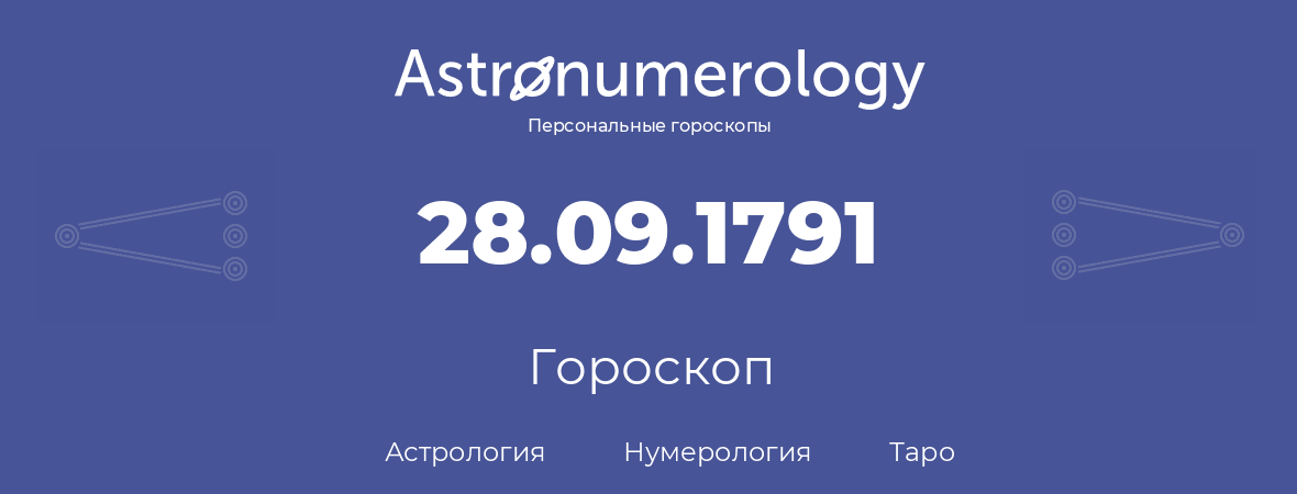 гороскоп астрологии, нумерологии и таро по дню рождения 28.09.1791 (28 сентября 1791, года)