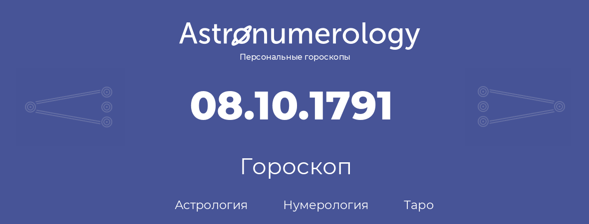 гороскоп астрологии, нумерологии и таро по дню рождения 08.10.1791 (8 октября 1791, года)