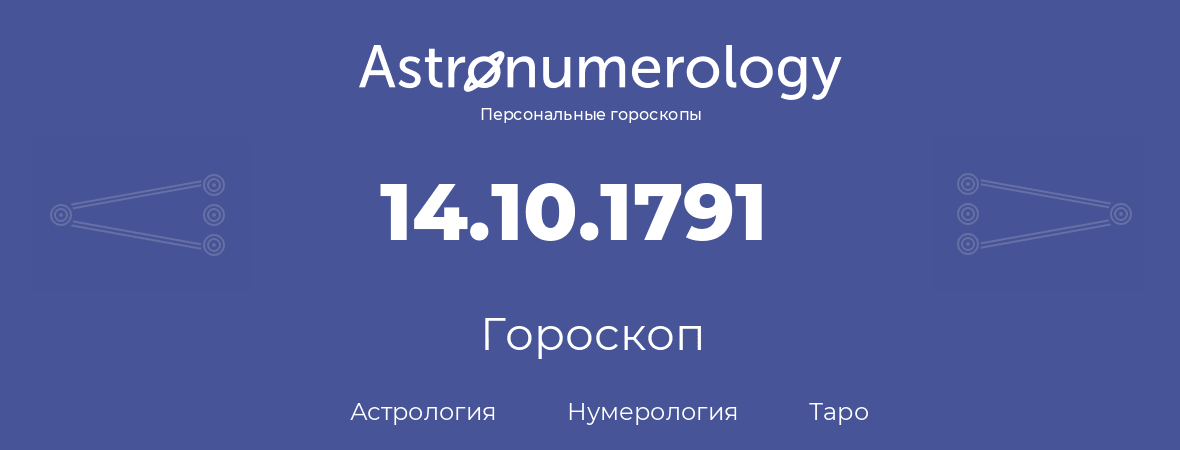 гороскоп астрологии, нумерологии и таро по дню рождения 14.10.1791 (14 октября 1791, года)