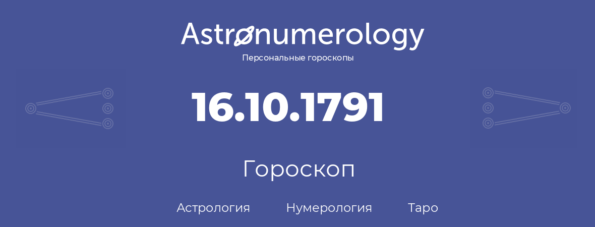 гороскоп астрологии, нумерологии и таро по дню рождения 16.10.1791 (16 октября 1791, года)