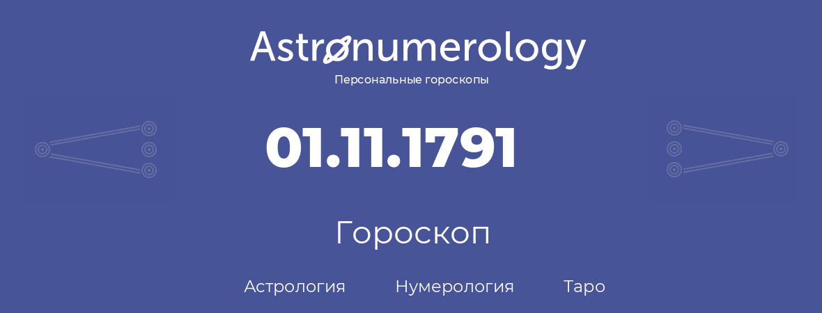 гороскоп астрологии, нумерологии и таро по дню рождения 01.11.1791 (01 ноября 1791, года)