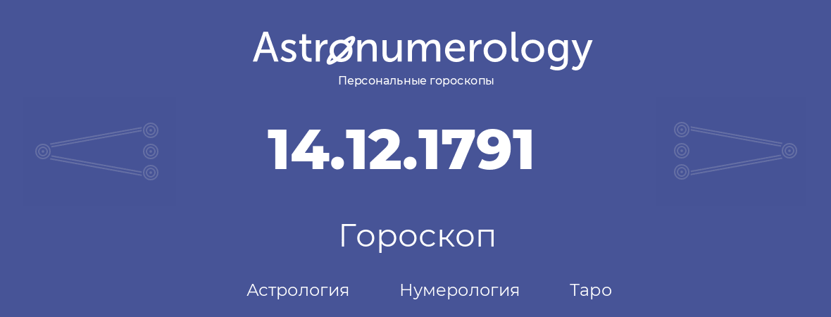 гороскоп астрологии, нумерологии и таро по дню рождения 14.12.1791 (14 декабря 1791, года)