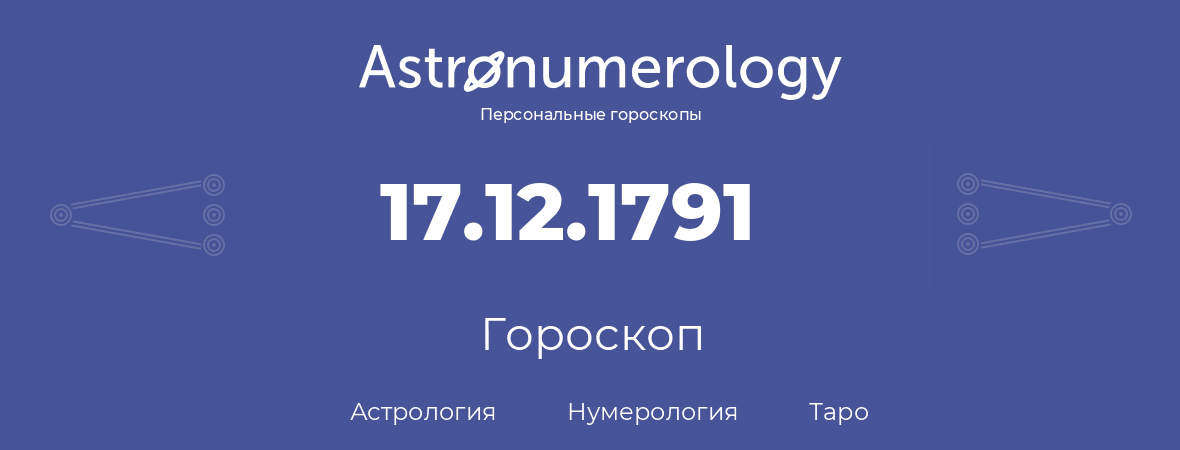 гороскоп астрологии, нумерологии и таро по дню рождения 17.12.1791 (17 декабря 1791, года)
