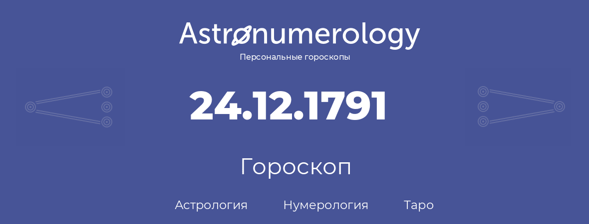 гороскоп астрологии, нумерологии и таро по дню рождения 24.12.1791 (24 декабря 1791, года)