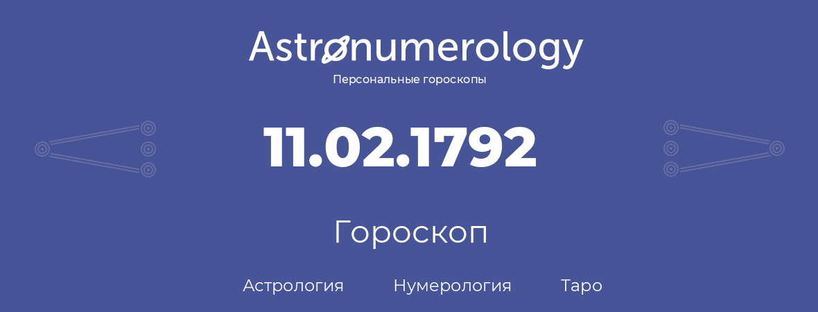 гороскоп астрологии, нумерологии и таро по дню рождения 11.02.1792 (11 февраля 1792, года)