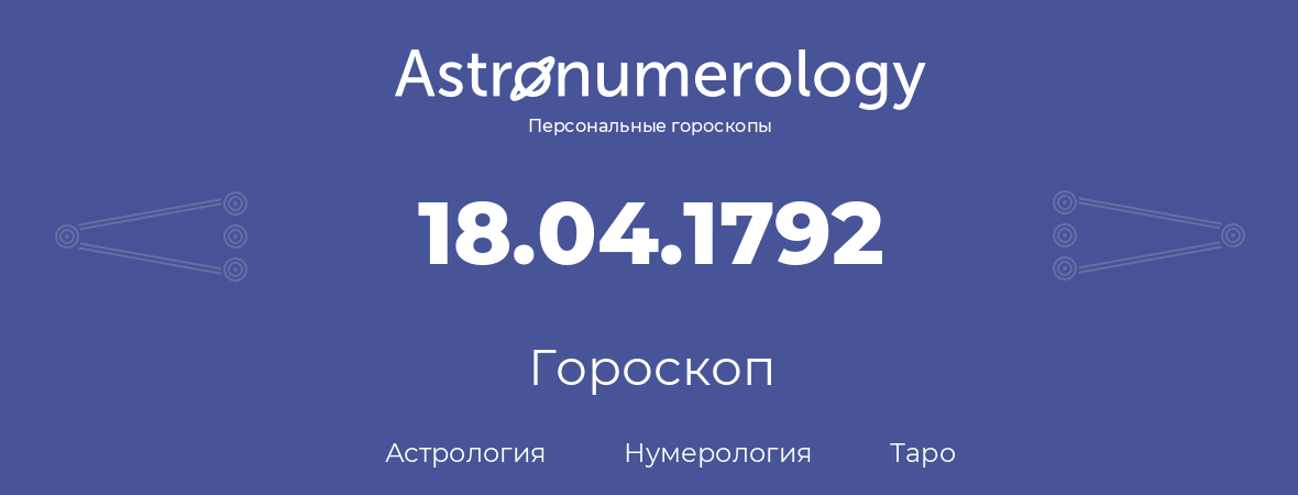 гороскоп астрологии, нумерологии и таро по дню рождения 18.04.1792 (18 апреля 1792, года)