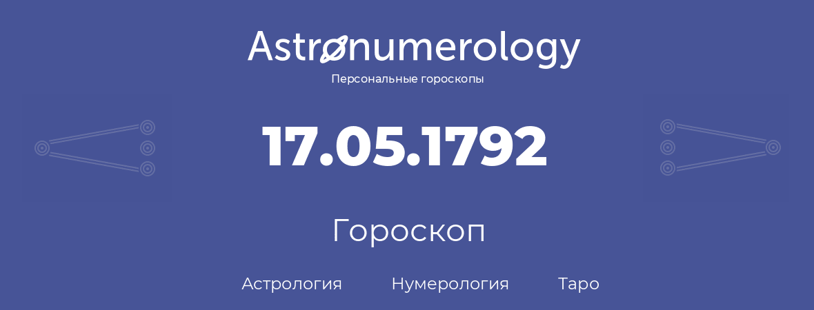 гороскоп астрологии, нумерологии и таро по дню рождения 17.05.1792 (17 мая 1792, года)