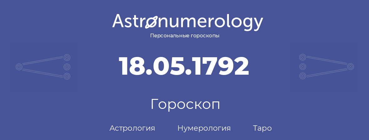 гороскоп астрологии, нумерологии и таро по дню рождения 18.05.1792 (18 мая 1792, года)