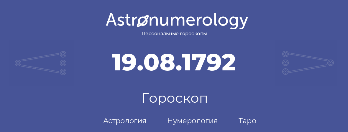 гороскоп астрологии, нумерологии и таро по дню рождения 19.08.1792 (19 августа 1792, года)