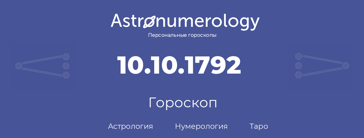 гороскоп астрологии, нумерологии и таро по дню рождения 10.10.1792 (10 октября 1792, года)