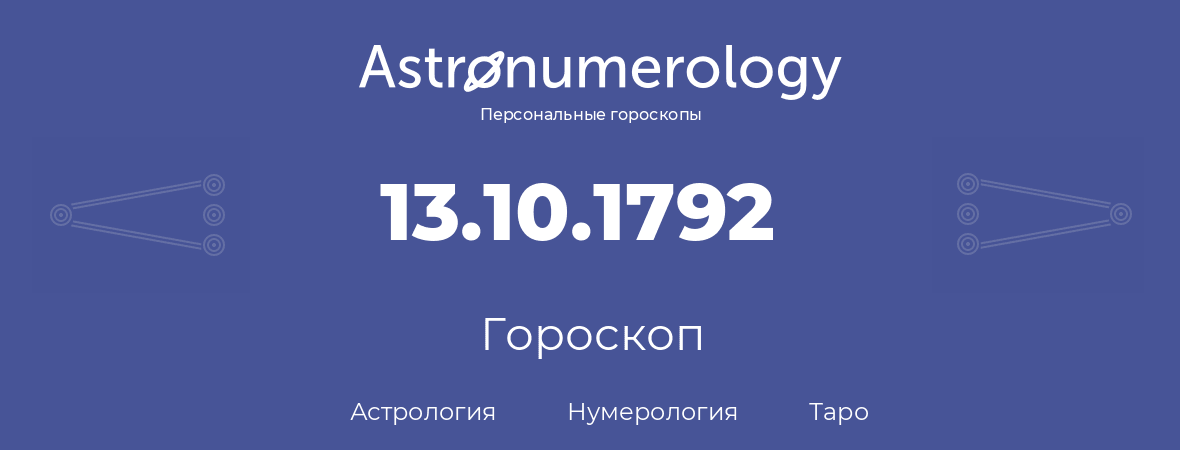 гороскоп астрологии, нумерологии и таро по дню рождения 13.10.1792 (13 октября 1792, года)