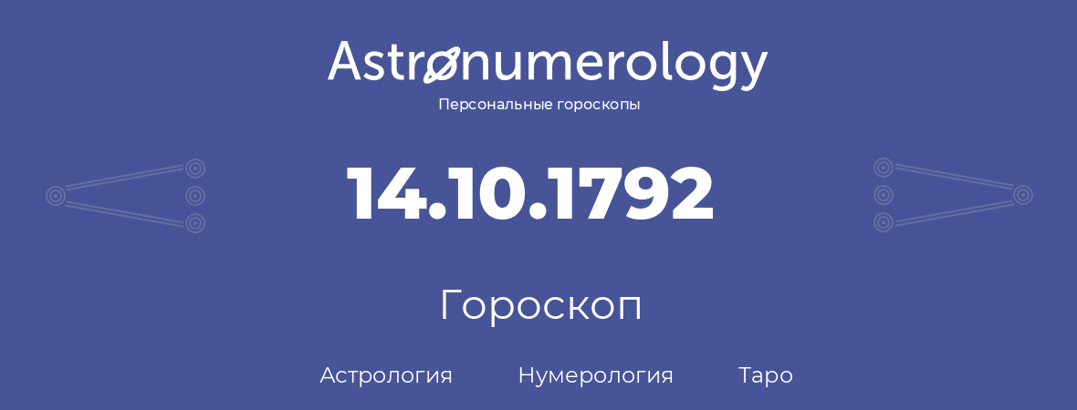 гороскоп астрологии, нумерологии и таро по дню рождения 14.10.1792 (14 октября 1792, года)