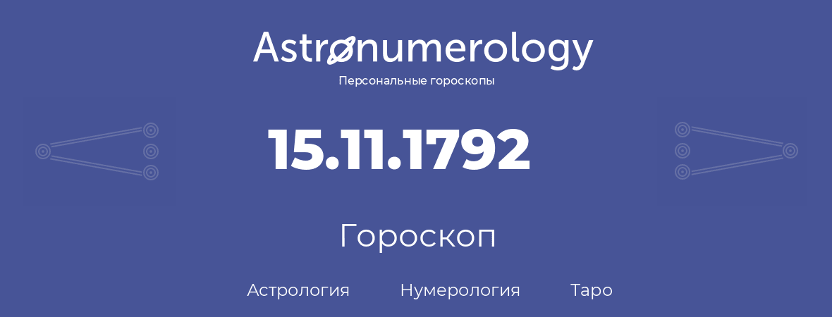 гороскоп астрологии, нумерологии и таро по дню рождения 15.11.1792 (15 ноября 1792, года)