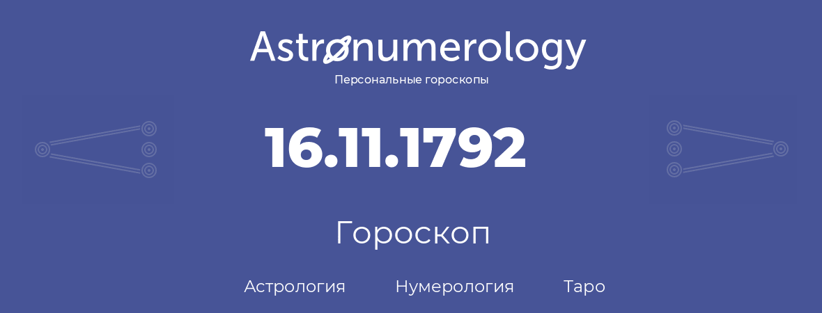 гороскоп астрологии, нумерологии и таро по дню рождения 16.11.1792 (16 ноября 1792, года)