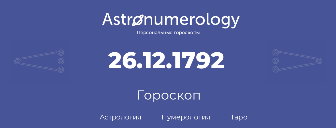 гороскоп астрологии, нумерологии и таро по дню рождения 26.12.1792 (26 декабря 1792, года)
