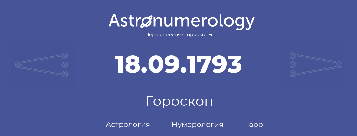 гороскоп астрологии, нумерологии и таро по дню рождения 18.09.1793 (18 сентября 1793, года)