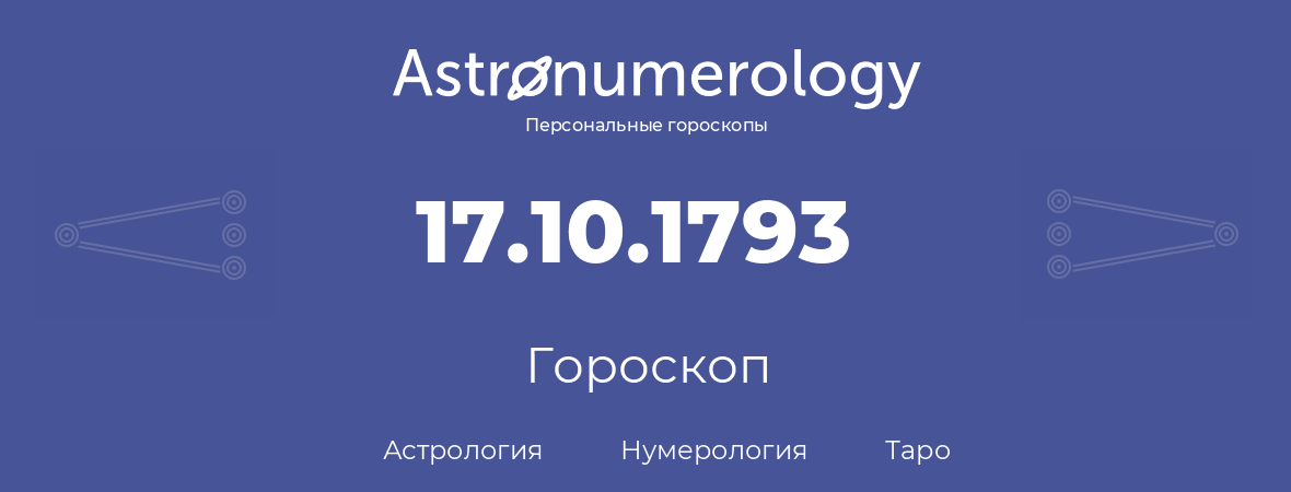 гороскоп астрологии, нумерологии и таро по дню рождения 17.10.1793 (17 октября 1793, года)