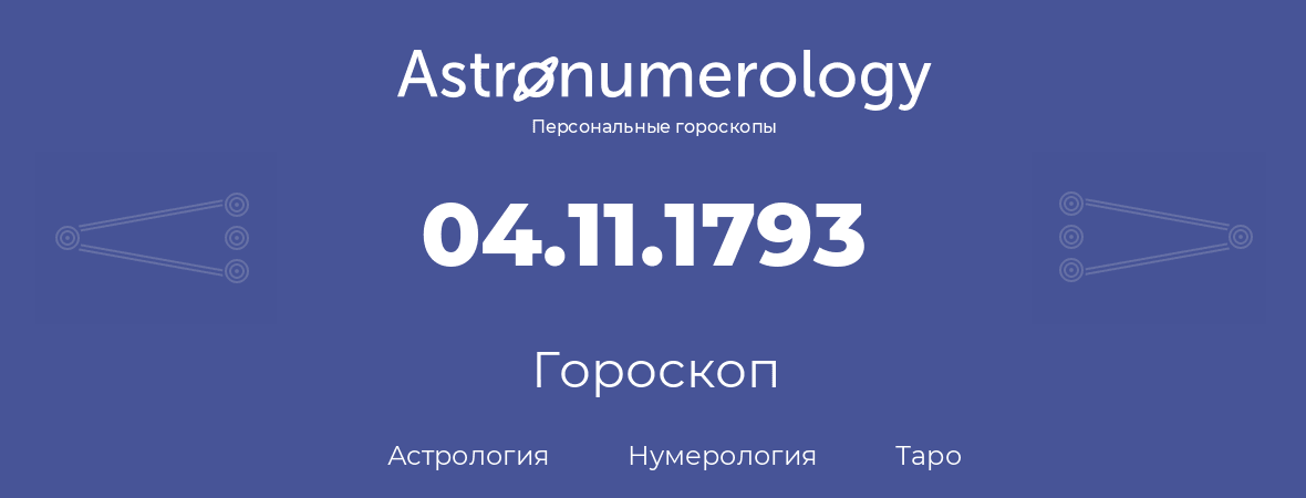 гороскоп астрологии, нумерологии и таро по дню рождения 04.11.1793 (4 ноября 1793, года)