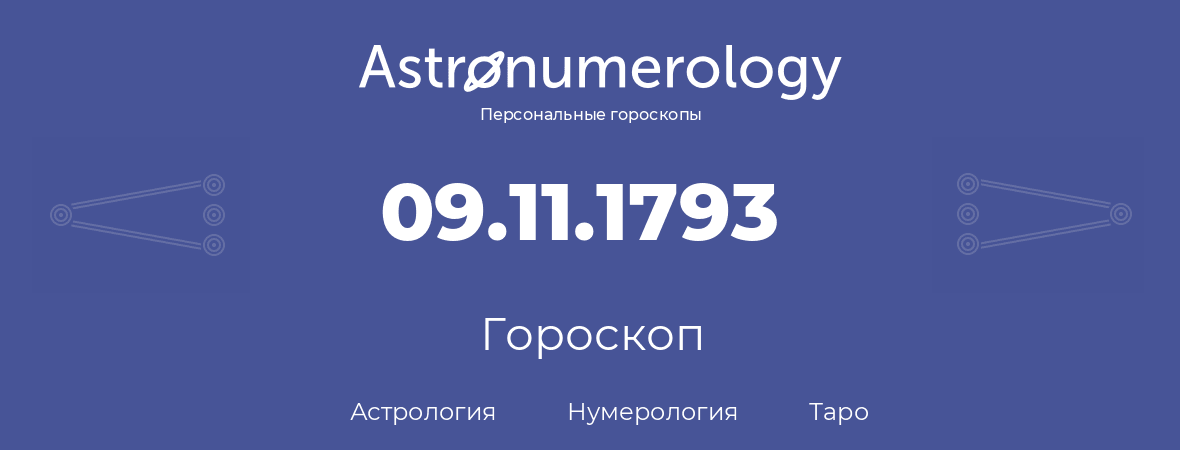 гороскоп астрологии, нумерологии и таро по дню рождения 09.11.1793 (9 ноября 1793, года)