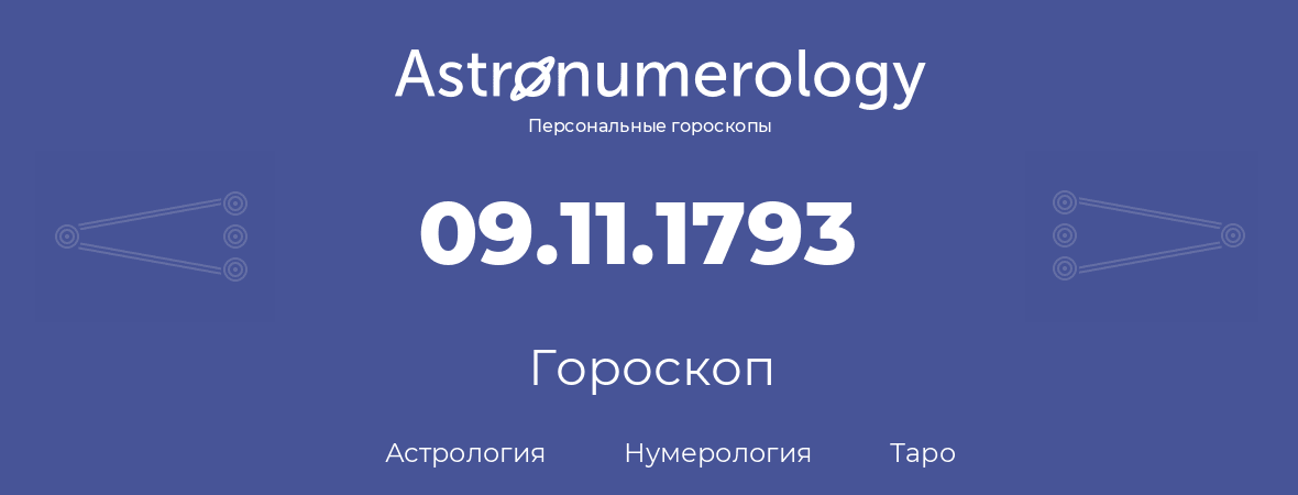 гороскоп астрологии, нумерологии и таро по дню рождения 09.11.1793 (09 ноября 1793, года)