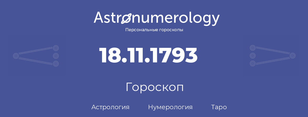 гороскоп астрологии, нумерологии и таро по дню рождения 18.11.1793 (18 ноября 1793, года)