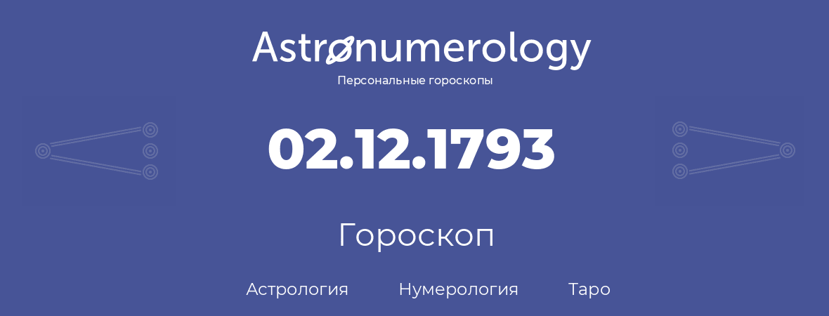 гороскоп астрологии, нумерологии и таро по дню рождения 02.12.1793 (2 декабря 1793, года)