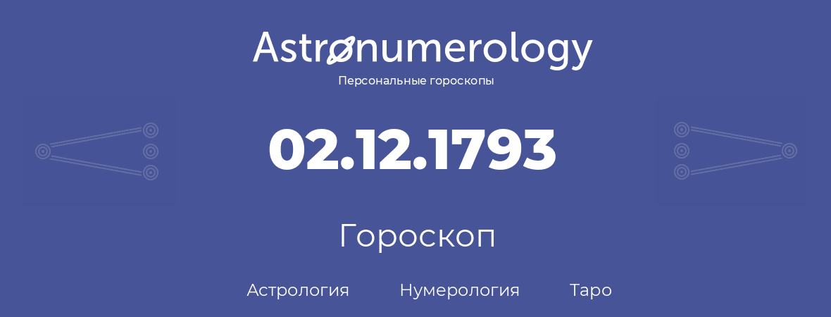 гороскоп астрологии, нумерологии и таро по дню рождения 02.12.1793 (02 декабря 1793, года)