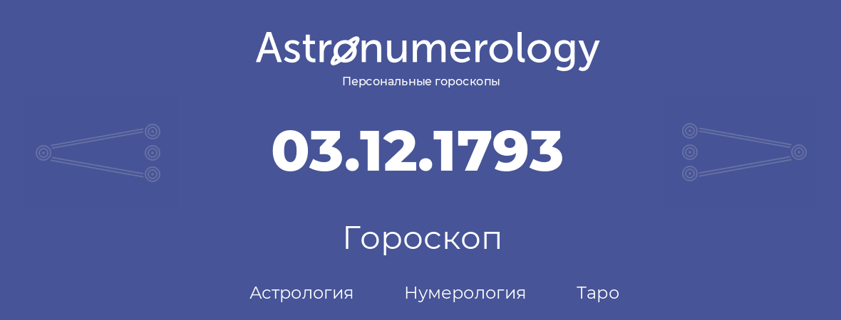 гороскоп астрологии, нумерологии и таро по дню рождения 03.12.1793 (3 декабря 1793, года)