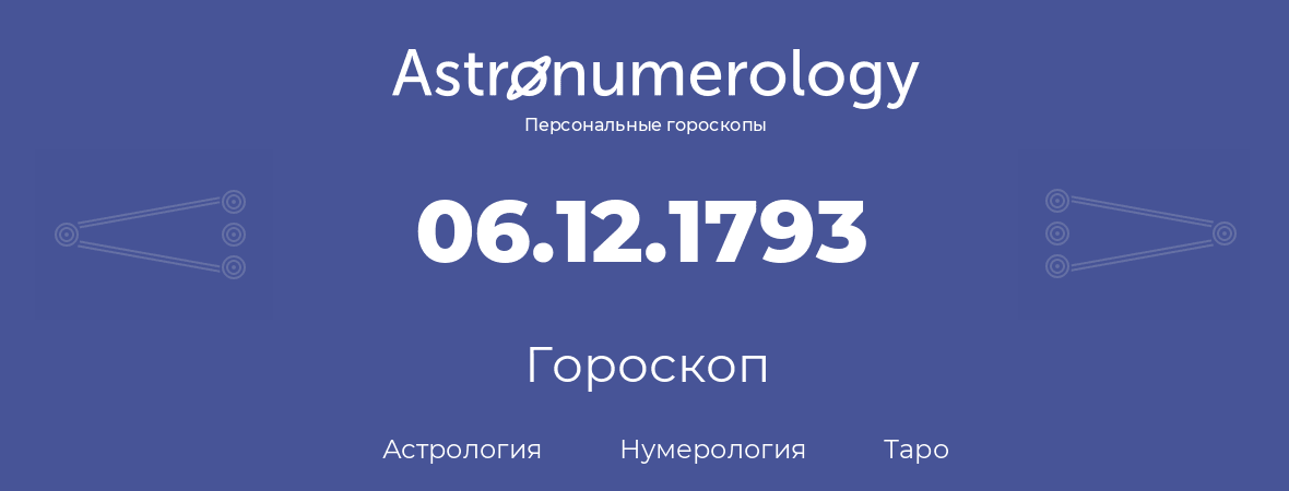 гороскоп астрологии, нумерологии и таро по дню рождения 06.12.1793 (6 декабря 1793, года)