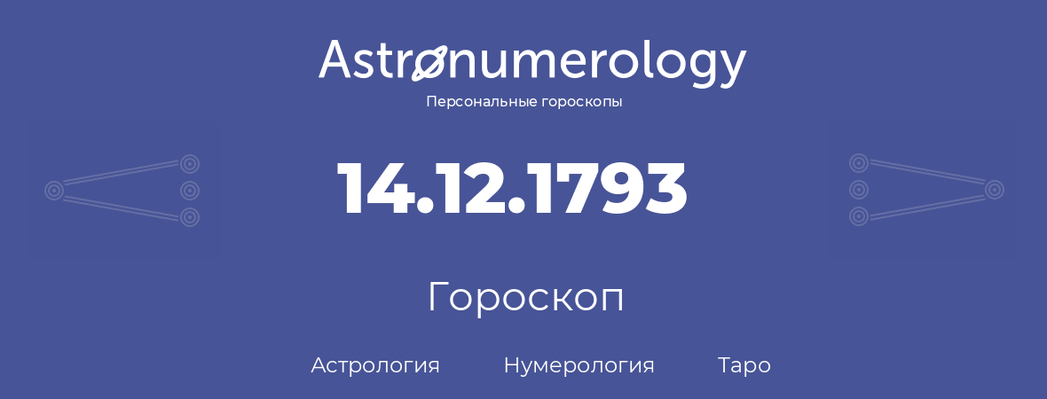гороскоп астрологии, нумерологии и таро по дню рождения 14.12.1793 (14 декабря 1793, года)