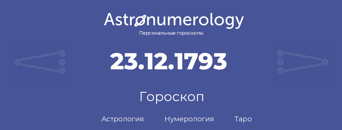 гороскоп астрологии, нумерологии и таро по дню рождения 23.12.1793 (23 декабря 1793, года)