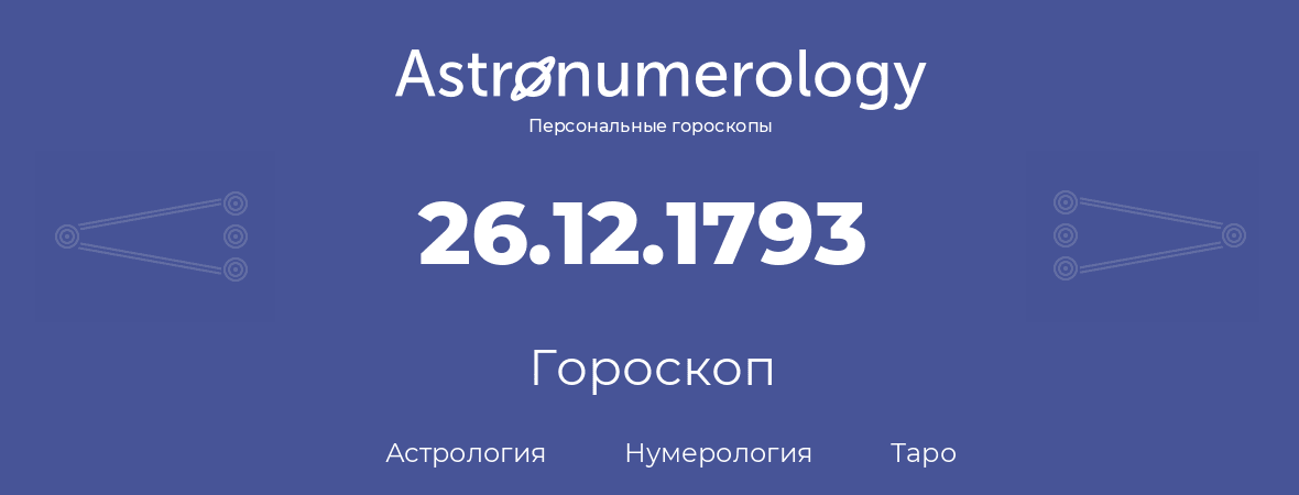 гороскоп астрологии, нумерологии и таро по дню рождения 26.12.1793 (26 декабря 1793, года)