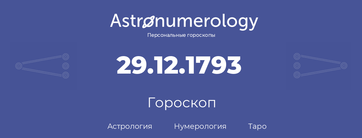гороскоп астрологии, нумерологии и таро по дню рождения 29.12.1793 (29 декабря 1793, года)