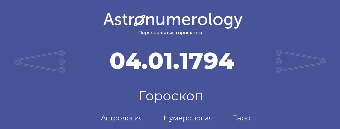 гороскоп астрологии, нумерологии и таро по дню рождения 04.01.1794 (04 января 1794, года)
