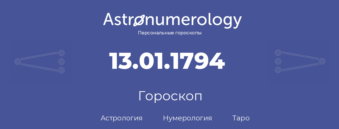 гороскоп астрологии, нумерологии и таро по дню рождения 13.01.1794 (13 января 1794, года)