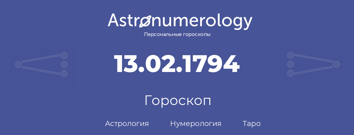 гороскоп астрологии, нумерологии и таро по дню рождения 13.02.1794 (13 февраля 1794, года)