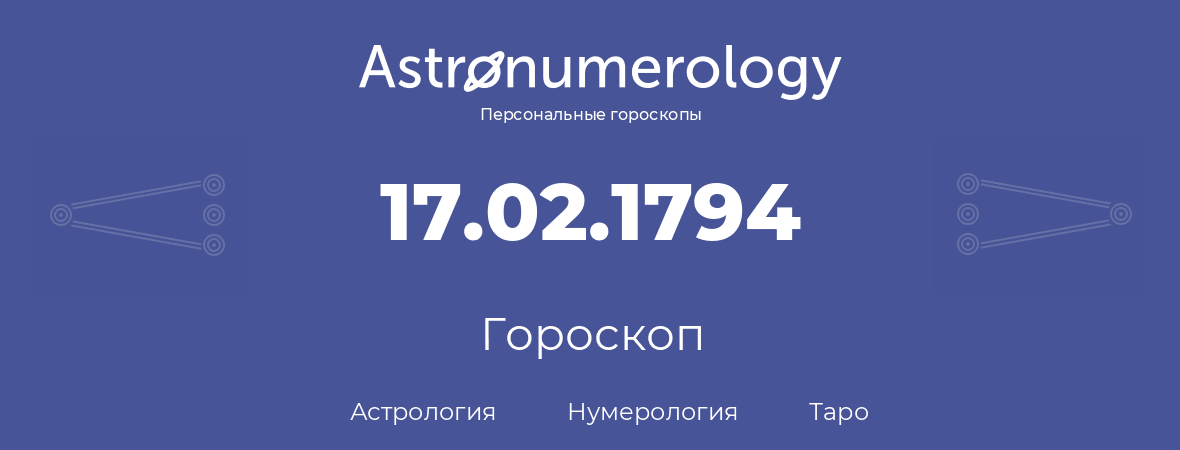 гороскоп астрологии, нумерологии и таро по дню рождения 17.02.1794 (17 февраля 1794, года)