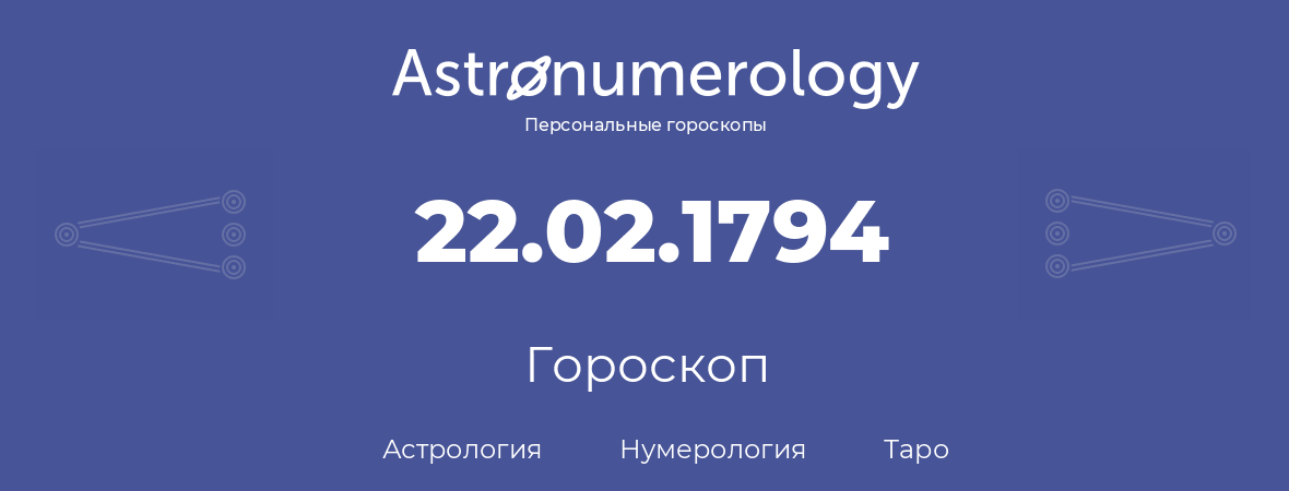 гороскоп астрологии, нумерологии и таро по дню рождения 22.02.1794 (22 февраля 1794, года)