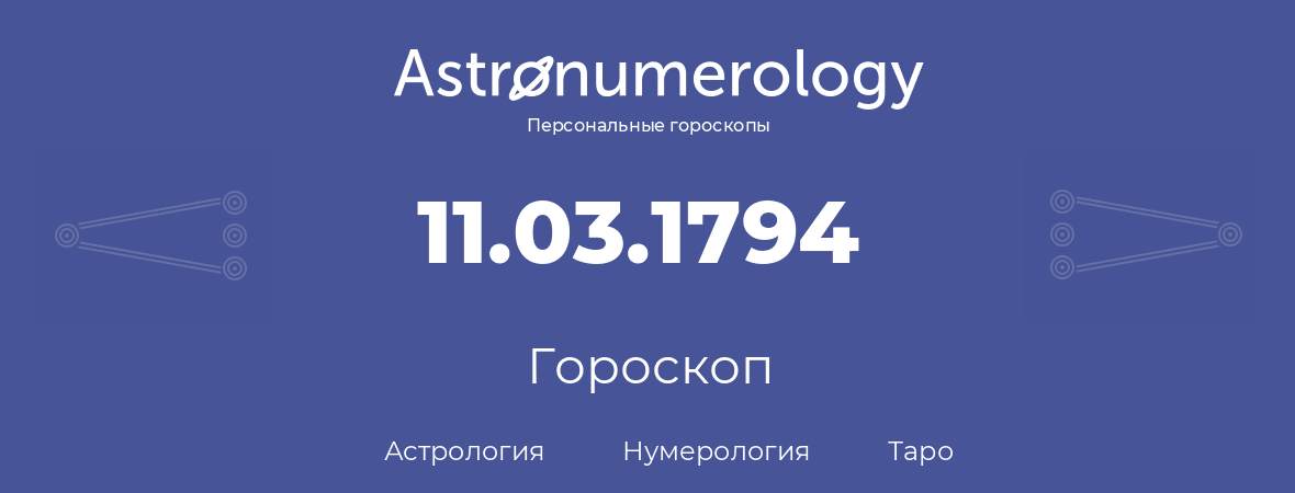 гороскоп астрологии, нумерологии и таро по дню рождения 11.03.1794 (11 марта 1794, года)