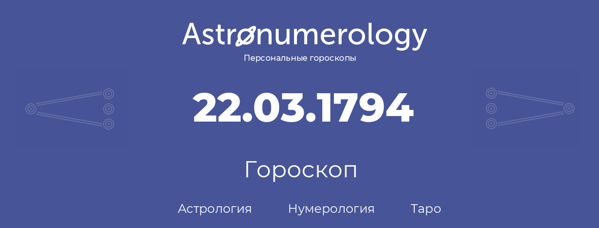 гороскоп астрологии, нумерологии и таро по дню рождения 22.03.1794 (22 марта 1794, года)